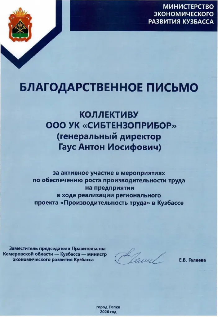 Благодарственное письмо | СИБТЕНЗОПРИБОР